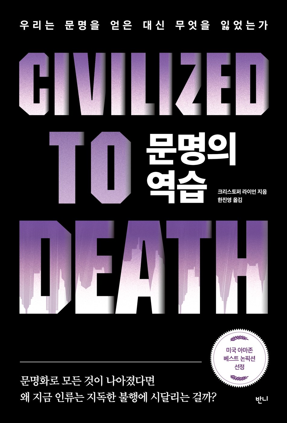 문명의 역습 — 크리스토퍼 라이언