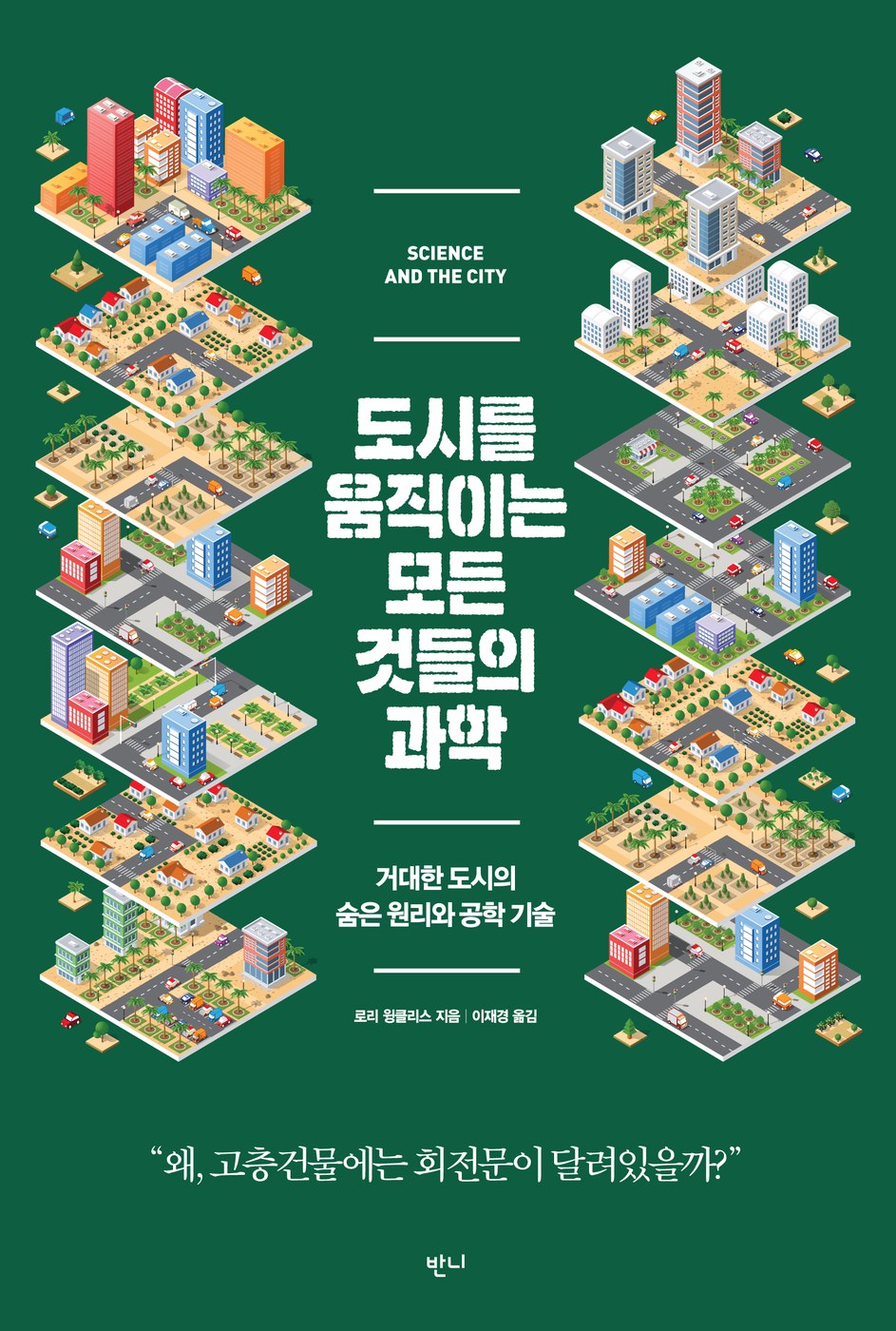 도시를 움직이는 모든 것들의 과학 — 로리 윙클리스