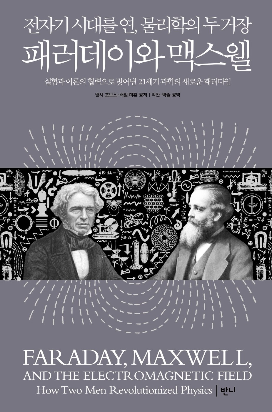 패러데이와 맥스웰 — 낸시 포브스, 배질 마혼