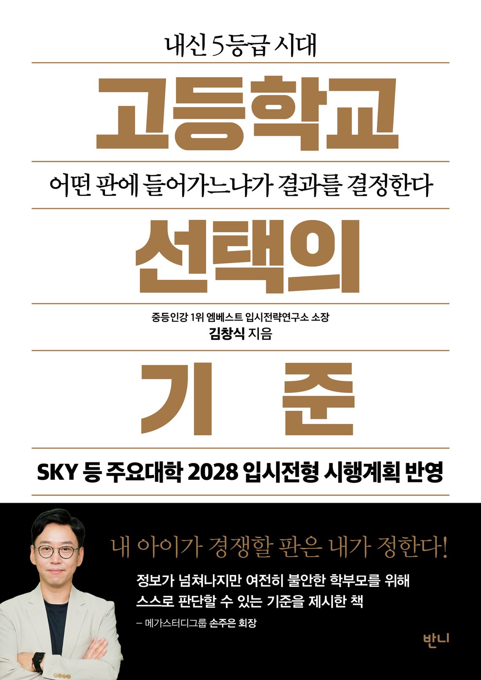 고등학교 선택의 기준 — 김창식