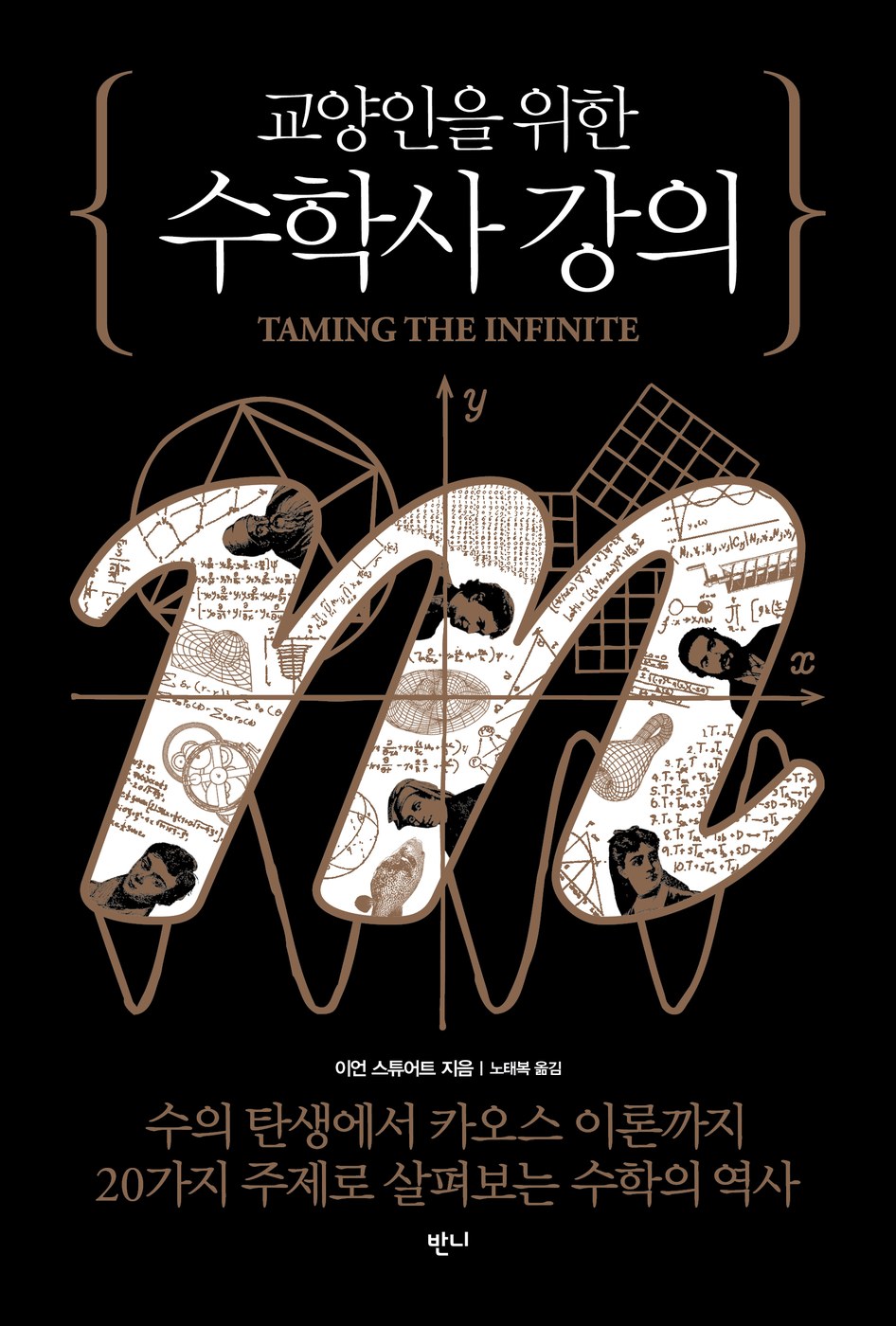 교양인을 위한 수학사 강의 — 이언 스튜어트