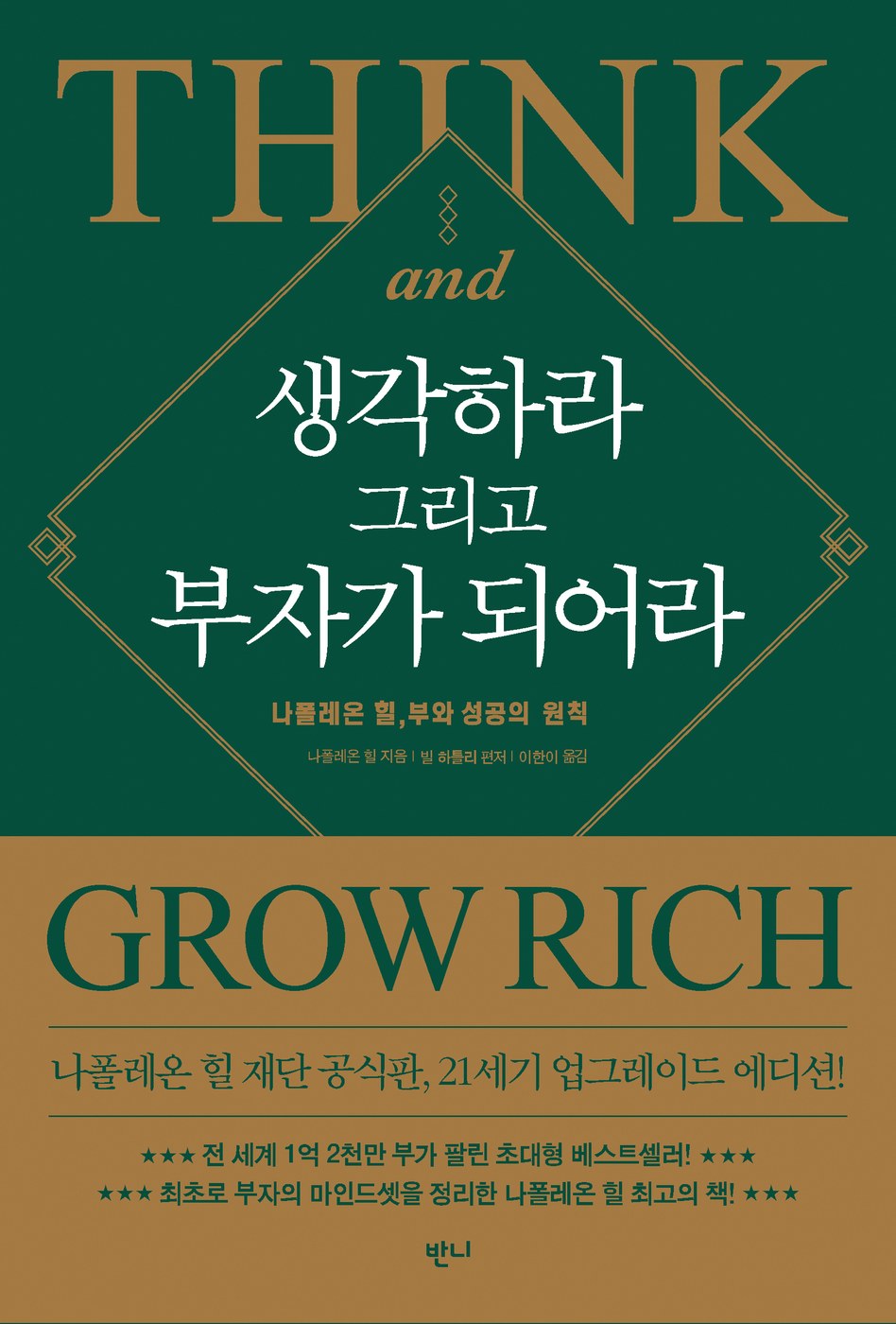 생각하라 그리고 부자가 되어라 — 나폴레온 힐, 빌 하틀리