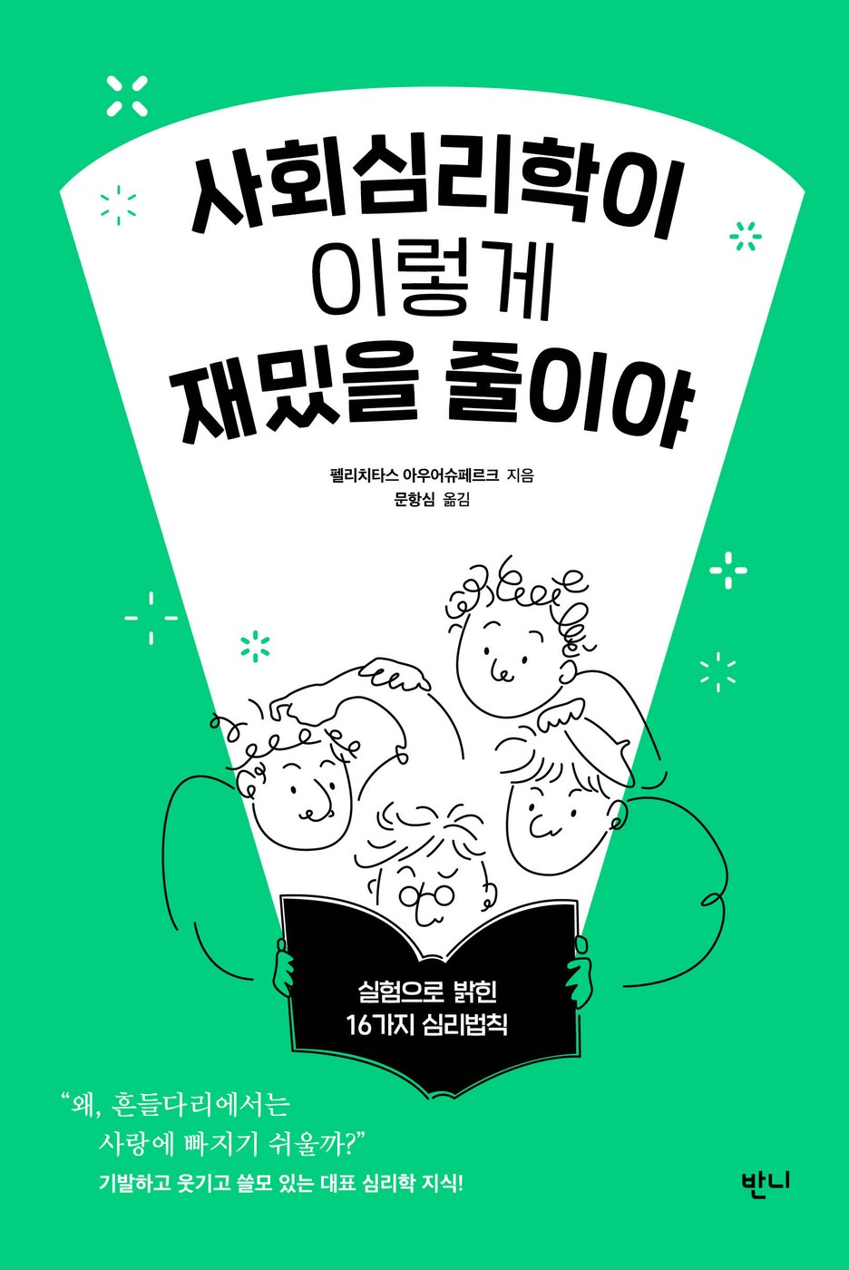 사회심리학이 이렇게 재밌을 줄이야 — 펠리치타스 아우어슈페르크