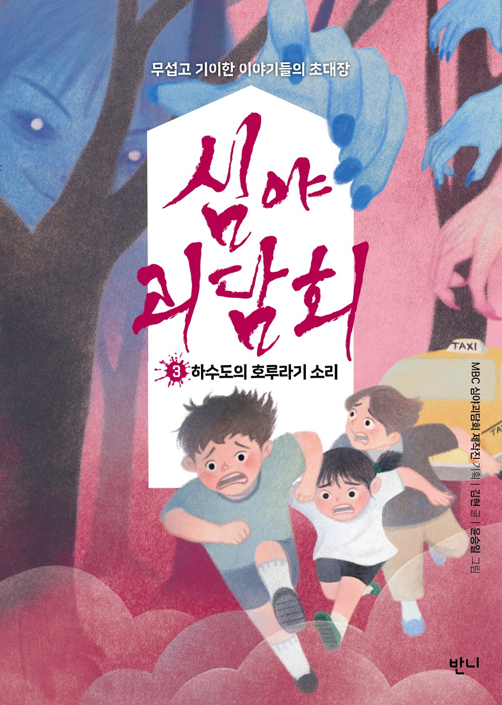 심야괴담회 3: 하수도의 호루라기 소리 — 김현 (글), 윤승일 (그림)