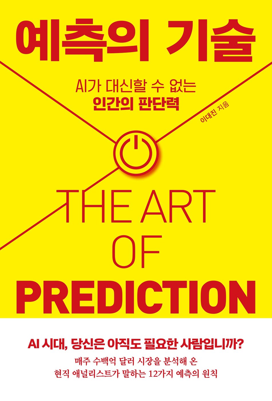 예측의 기술 — 이대진